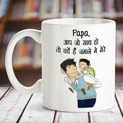 Papa Aap Jo Mere Sath Ho White Mug