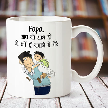 Papa Aap Jo Mere Sath Ho White Mug